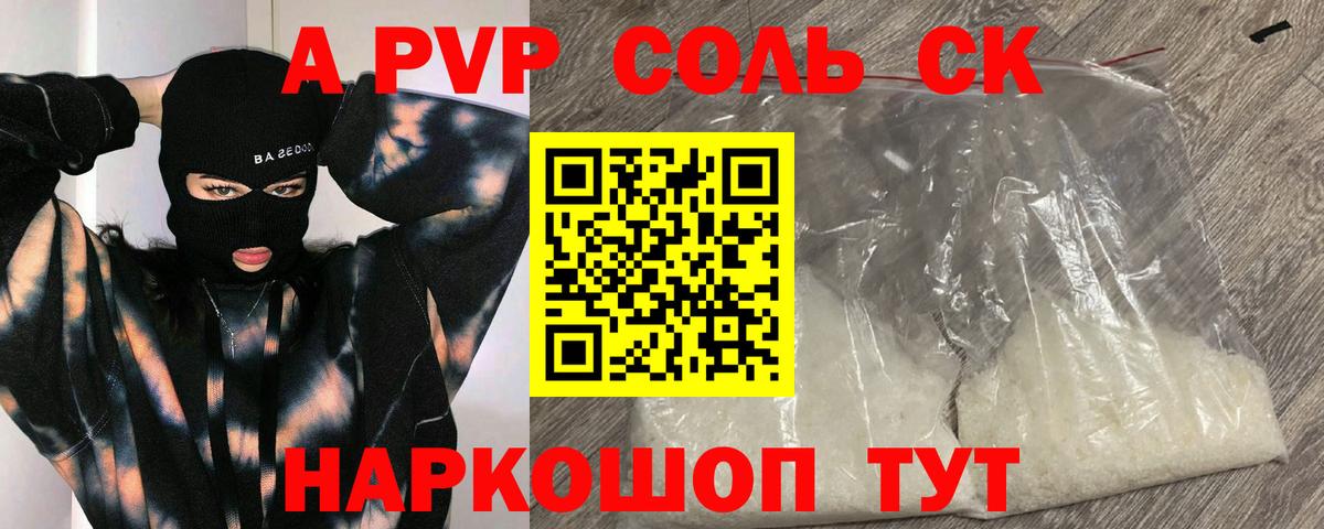 Альфа ПВП кристаллы Севастополь