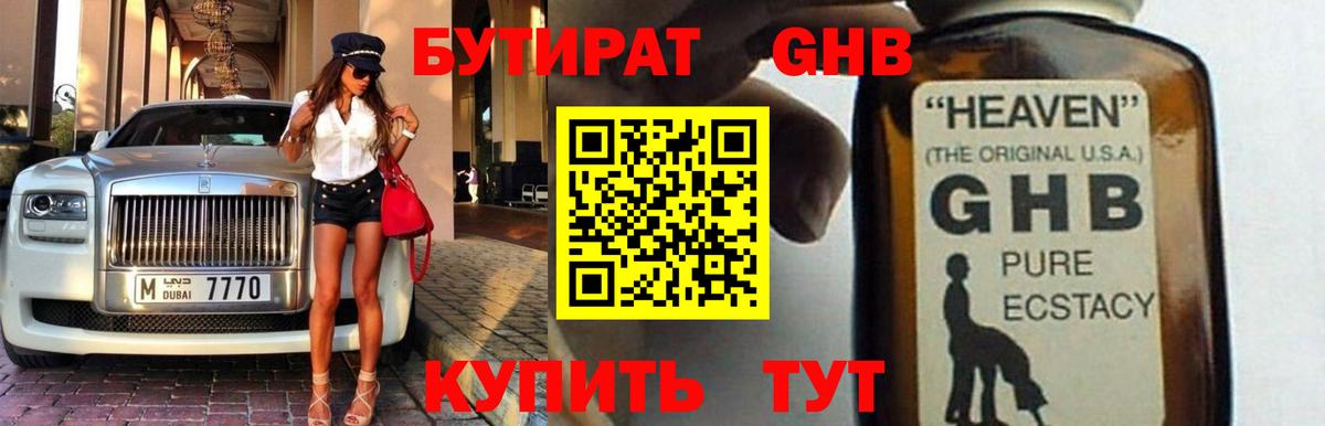 Бутират оксибутират Севастополь