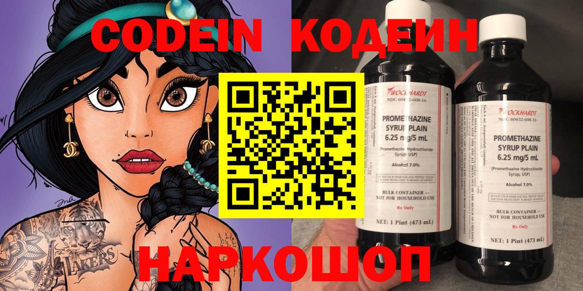 Кодеин напиток Lean (лин)  Вход с VPN  Севастополь 
